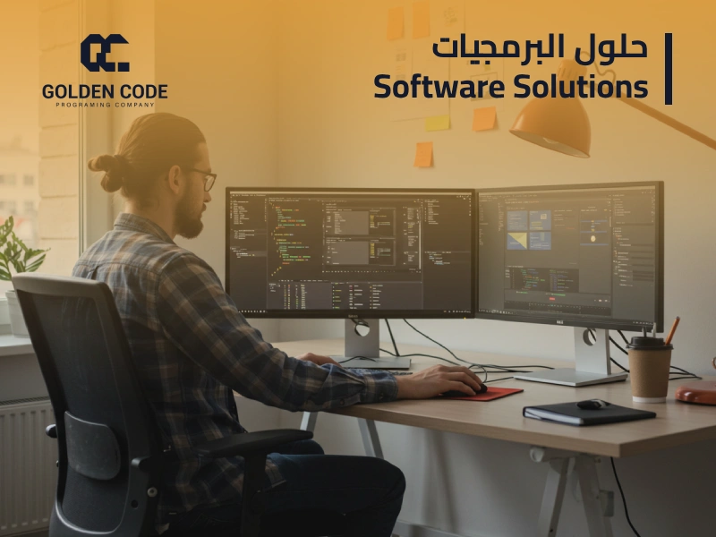 حلول البرمجيات: كيف تساهم البرمجيات في تحسين الأعمال؟